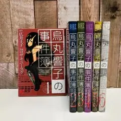 烏丸響子の事件簿　コザキユースケ　直筆イラスト入りサイン本含む9冊セット コザキユースケ 直筆イラストサイン本「烏丸響子の事件簿」1巻