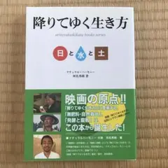 降りてゆく生き方 日と水と土/河名秀郎