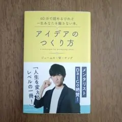 アイデアのつくり方