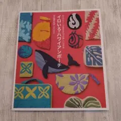 イロいろ・ハワイアンポーチ : 色とデザインの組み合わせが楽しい53作品