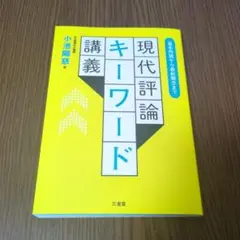 現代評論キーワード 小池陽恵著