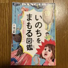 いのちをまもる図鑑 : 最強のピンチ脱出マニュアル