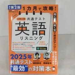 改訂第2版 1カ月で攻略！ 大学入学共通テスト英語リスニング