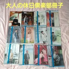 大人の休日倶楽部冊子12冊 2024年発行東日本旅客鉄道株式会社