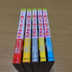【全巻セット】ほんまに関ジャニ∞!! 全5冊
