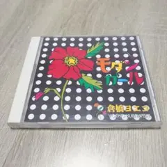 倉橋ヨエコ/モダンガール