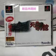 新品未開封 死者の呼ぶ館 PANDORA MAX Vol.2