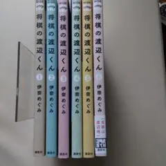 将棋の渡辺くん １～６巻セット 伊奈めぐみ