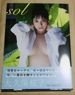 大久保桜子 2nd写真集 「sol」 直筆サイン入り
