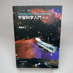 宇宙科学入門