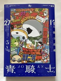 青騎士 Nr.27 最新刊 青騎士コミックス マオウ キトラ