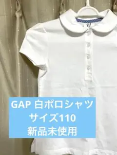 新品未使用　GAP 半袖ポロシャツ ホワイト　110 女の子