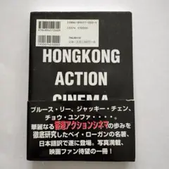 最強香港アクションシネマ　ベイ・ローガン