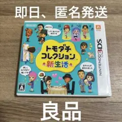 【匿名配送】トモダチコレクション新生活ニンテンドー3DS