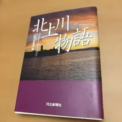 北上川物語