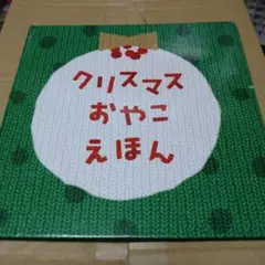 029 クリスマスおやこえほん ベネッセ