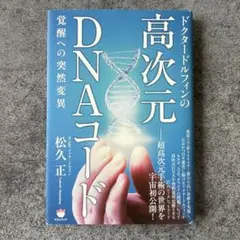 【3日間限定出品】高次元DNAコード 松久正