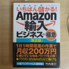 いちばん儲かる!Amazon輸入ビジネスの極意