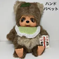 1982年 明治製菓 非売品 ハンド パペット モンチッチ　1291 1982年 明治製菓 非売品 ハンド パペット モンチッチ 1291