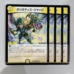 137134 オリオティスジャッジ