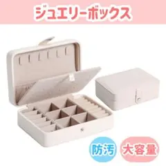 【ホワイト】ジュエリーボックス アクセサリー収納 ボックス 指輪 ピアス 大容量