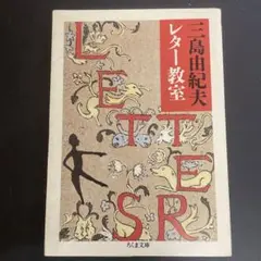 三島由紀夫レター教室　ちくま文庫