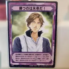テニスの王子様☆トレカ☆【16087】勝つのは氷帝だ！（跡部景吾）
