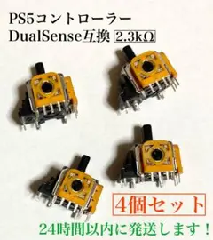 PS5 DualSense 黄色サイコロ基盤 スティック基板 黄色 4個セット