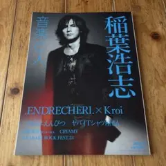 音楽と人　稲葉浩志