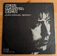 Joan Manuel Serrat BTA 1808 ブルガリア盤