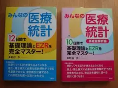 みんなの医療統計＆みんなの医療統計 多変量解析編　２冊