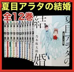 【全巻セット】 夏目アラタの結婚 1-12巻(完結)