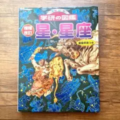 学研の図鑑 星・星座　ニューワイド