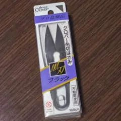 【新品・未開封品】クロバー　糸切りはさみ　ブラック　プロ推奨品