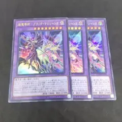 超魔導師ブラックマジシャンズ　ウルトラ　3枚