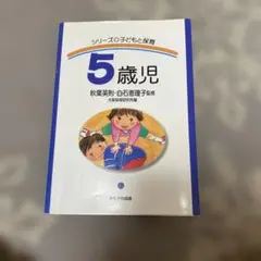 5歳児 シリーズ　子どもと保育