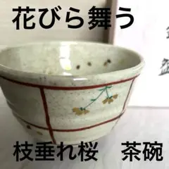 吹き寄せ　茶碗　和香窯造　茶道具 2025年最新】和香 茶碗の人気アイテム - メルカリ