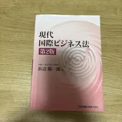 現代国際ビジネス法 第2版
