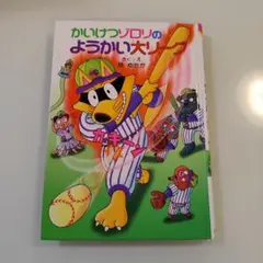 かいけつゾロリのようかい大リーグ