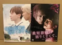 ＤＶＤ　最短距離は回りくどくて 2作品　雨とソーダ水　落花流水　レンタル落ち