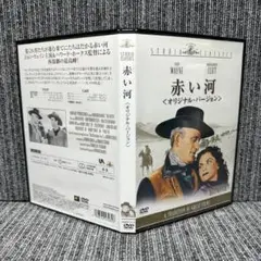 DVD 赤い河 オリジナルバージョン 中古 セル版国内正規品