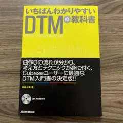 CD付き いちばんわかりやすいDTMの教科書