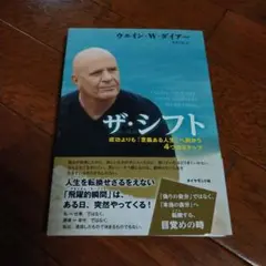 ザ・シフト : 成功よりも「意義ある人生」へ向かう4つのステップ