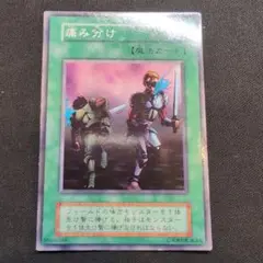 痛み分け