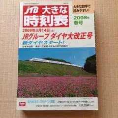 【美品】JTB大きな時刻表2009年春号 JRグループダイヤ大改正号