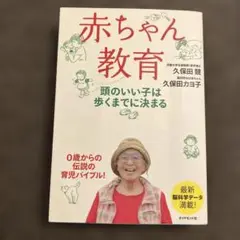 赤ちゃん教育 頭のいい子は歩くまでに決まる