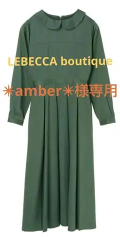 amber様専用 LEBECCA boutique 鐘を鳴らすワンピース