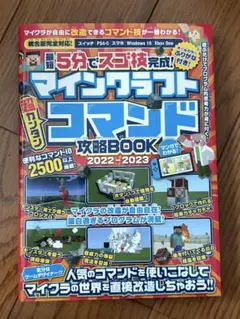 マインクラフト コマンド 攻略BOOK 2022-2023