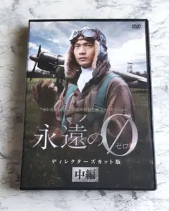 【ほぼ新品】ドラマ永遠の0 特典映像ディスク付　 ディレクターズカット版　向井理 Amazon.co.jp: 「永遠の0」ディレクターズカット版 Blu-ray BOX