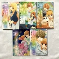 僕と君とで虹になる 全巻セット
